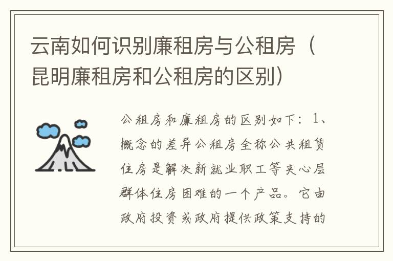 云南如何识别廉租房与公租房（昆明廉租房和公租房的区别）