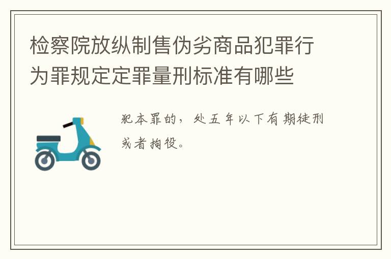 检察院放纵制售伪劣商品犯罪行为罪规定定罪量刑标准有哪些