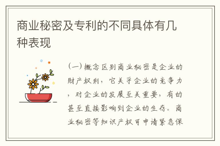 商业秘密及专利的不同具体有几种表现