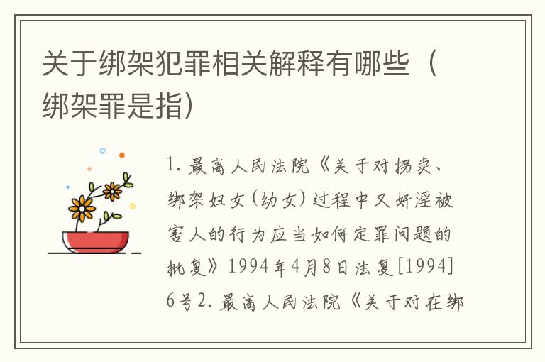 关于绑架犯罪相关解释有哪些（绑架罪是指）