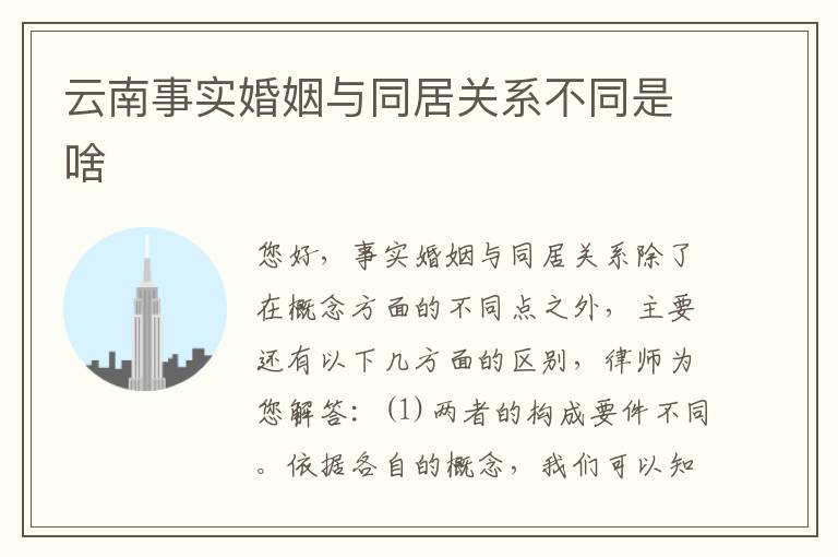 云南事实婚姻与同居关系不同是啥