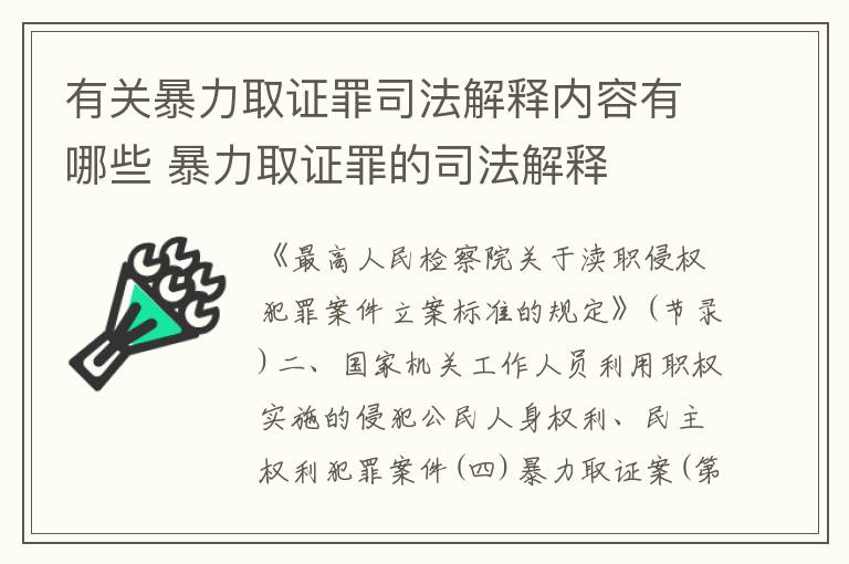 有关暴力取证罪司法解释内容有哪些 暴力取证罪的司法解释