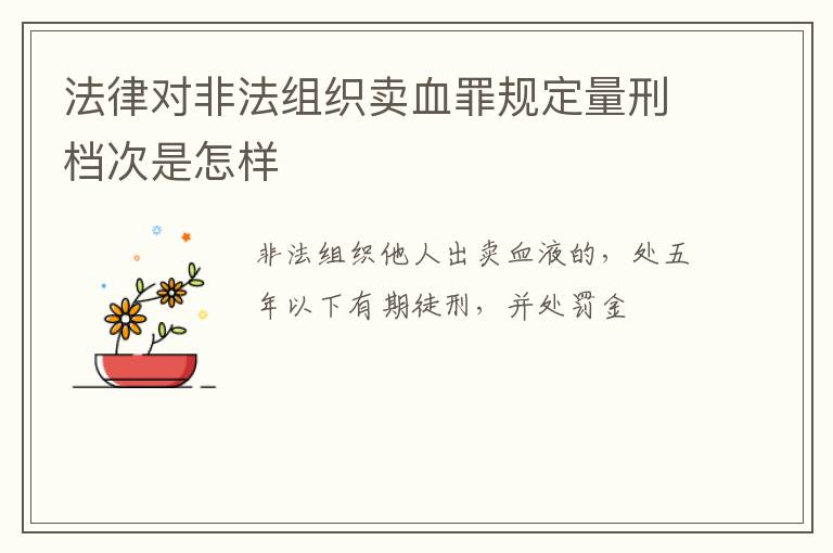 法律对非法组织卖血罪规定量刑档次是怎样