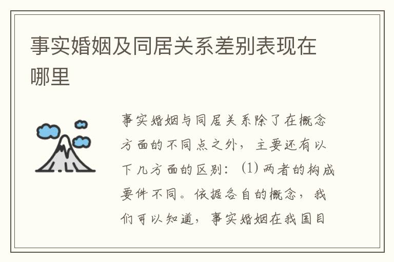事实婚姻及同居关系差别表现在哪里