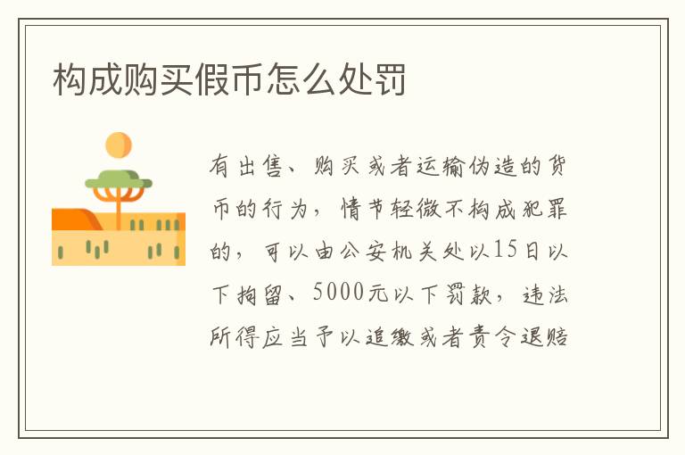 构成购买假币怎么处罚