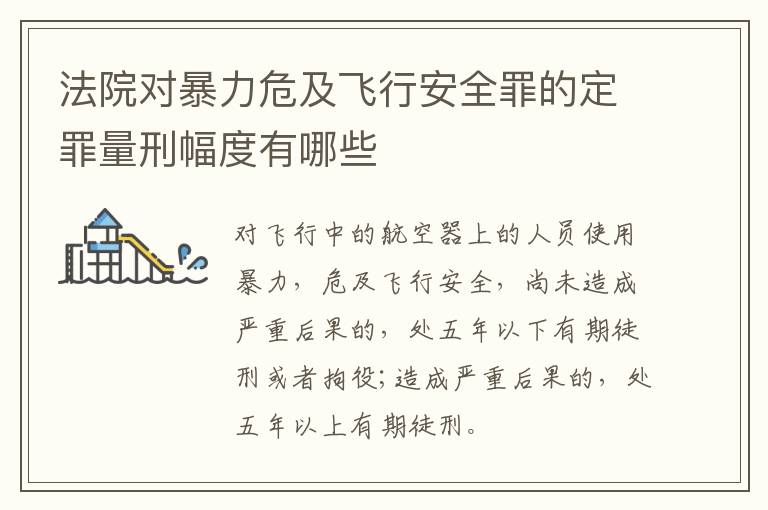 法院对暴力危及飞行安全罪的定罪量刑幅度有哪些