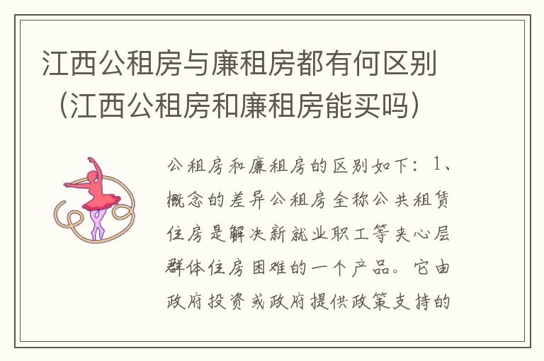 江西公租房与廉租房都有何区别（江西公租房和廉租房能买吗）