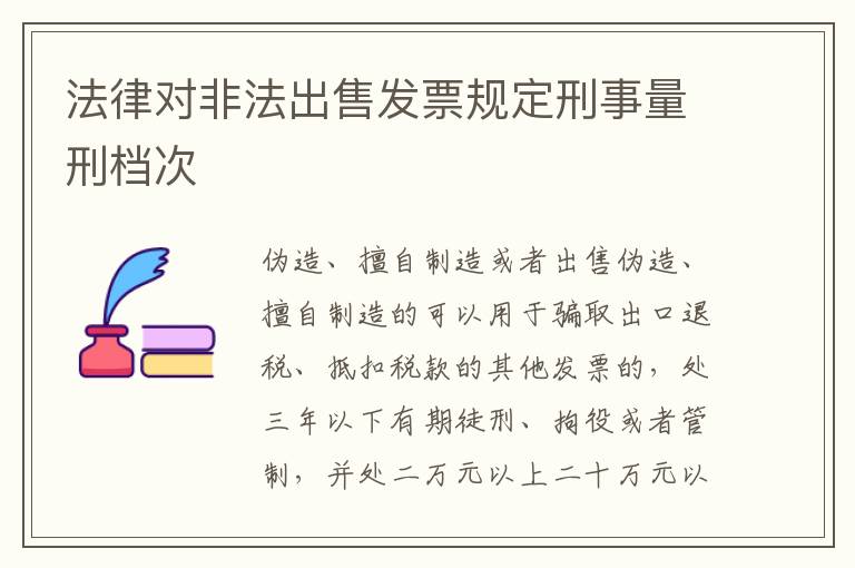 法律对非法出售发票规定刑事量刑档次