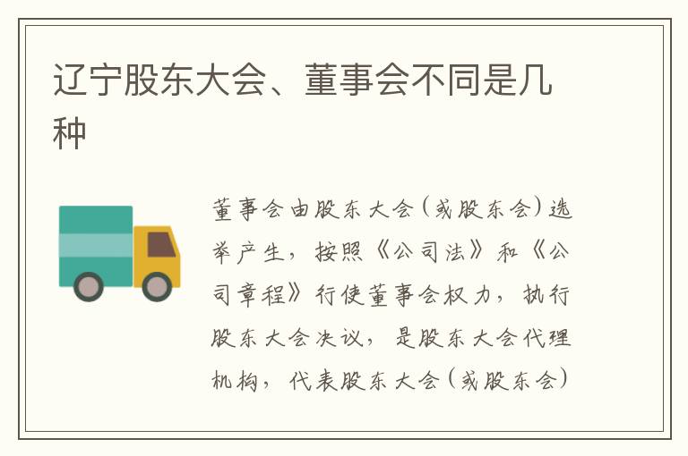 辽宁股东大会、董事会不同是几种