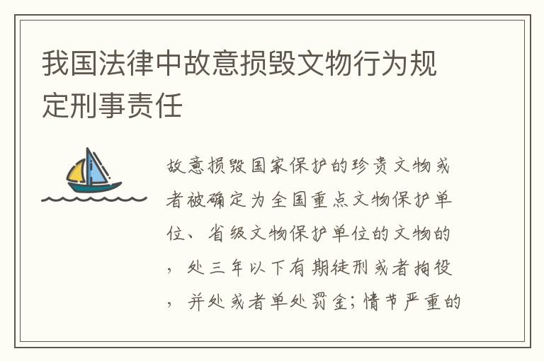 我国法律中故意损毁文物行为规定刑事责任