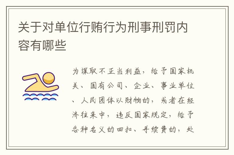 关于对单位行贿行为刑事刑罚内容有哪些