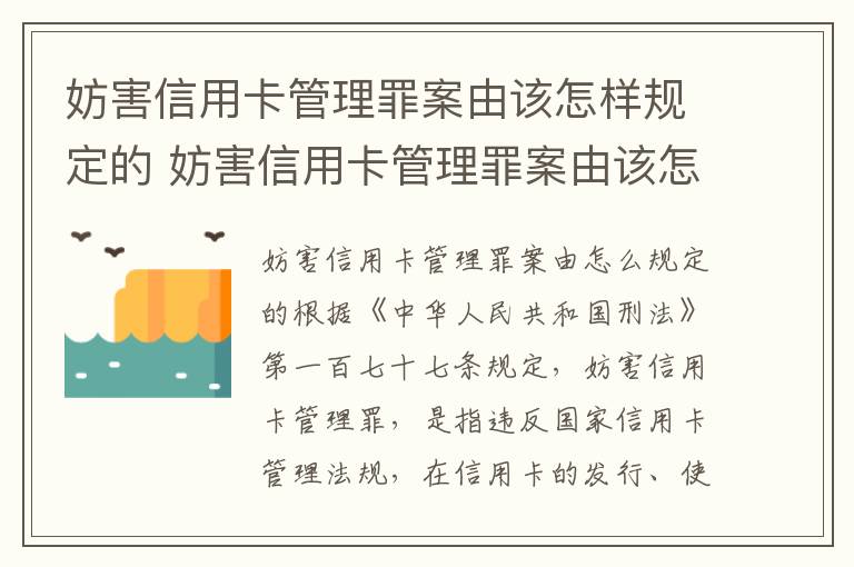 妨害信用卡管理罪案由该怎样规定的 妨害信用卡管理罪案由该怎样规定的立案