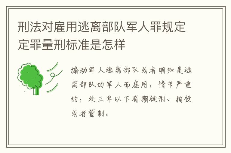 刑法对雇用逃离部队军人罪规定定罪量刑标准是怎样