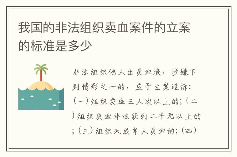 我国的非法组织卖血案件的立案的标准是多少