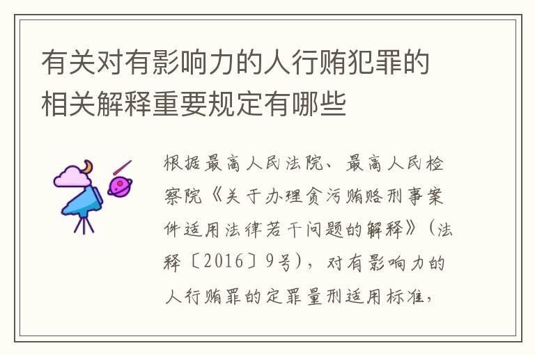 有关对有影响力的人行贿犯罪的相关解释重要规定有哪些