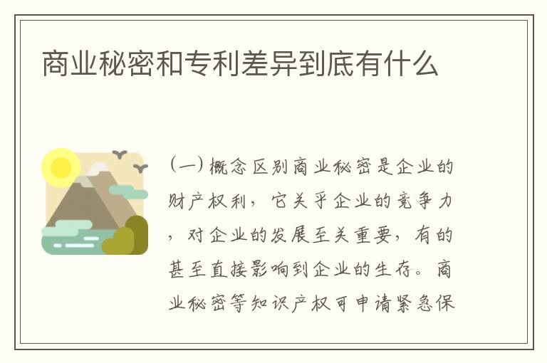 商业秘密和专利差异到底有什么