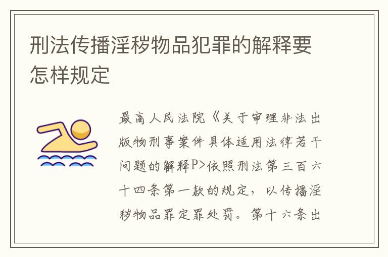 刑法传播淫秽物品犯罪的解释要怎样规定