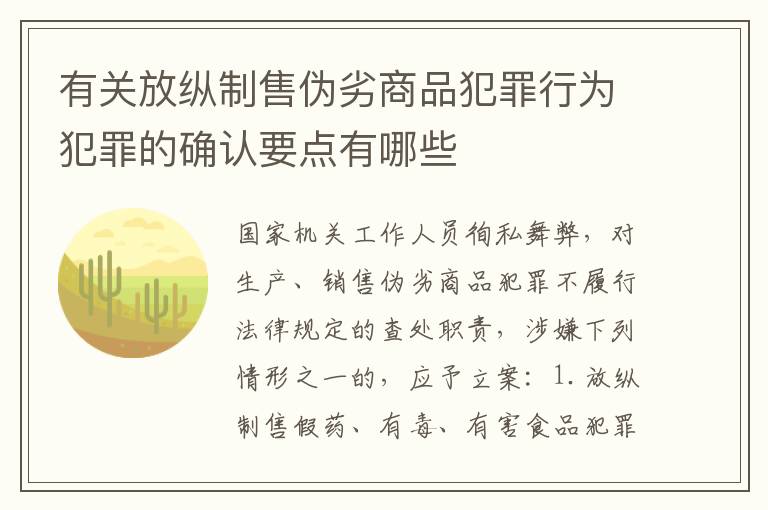 有关放纵制售伪劣商品犯罪行为犯罪的确认要点有哪些