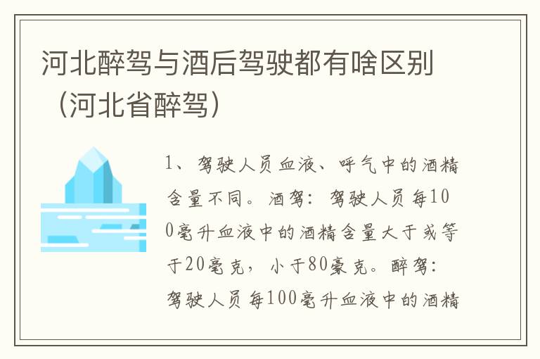 河北醉驾与酒后驾驶都有啥区别（河北省醉驾）