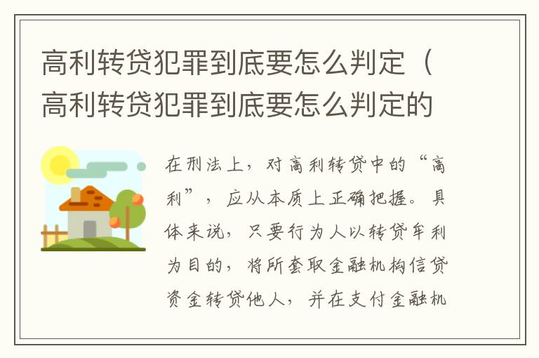 高利转贷犯罪到底要怎么判定（高利转贷犯罪到底要怎么判定的）