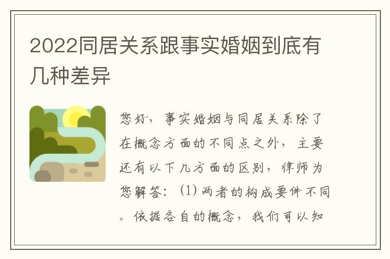 2022同居关系跟事实婚姻到底有几种差异