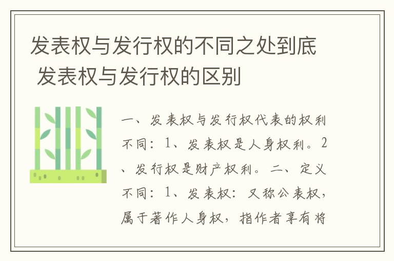 发表权与发行权的不同之处到底 发表权与发行权的区别