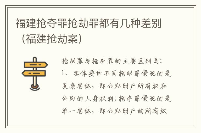 福建抢夺罪抢劫罪都有几种差别（福建抢劫案）