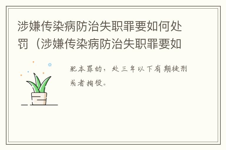 涉嫌传染病防治失职罪要如何处罚（涉嫌传染病防治失职罪要如何处罚呢）