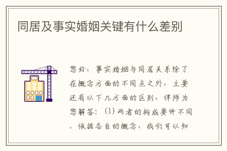 同居及事实婚姻关键有什么差别