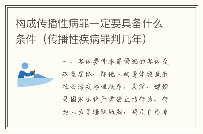 构成传播性病罪一定要具备什么条件（传播性疾病罪判几年）