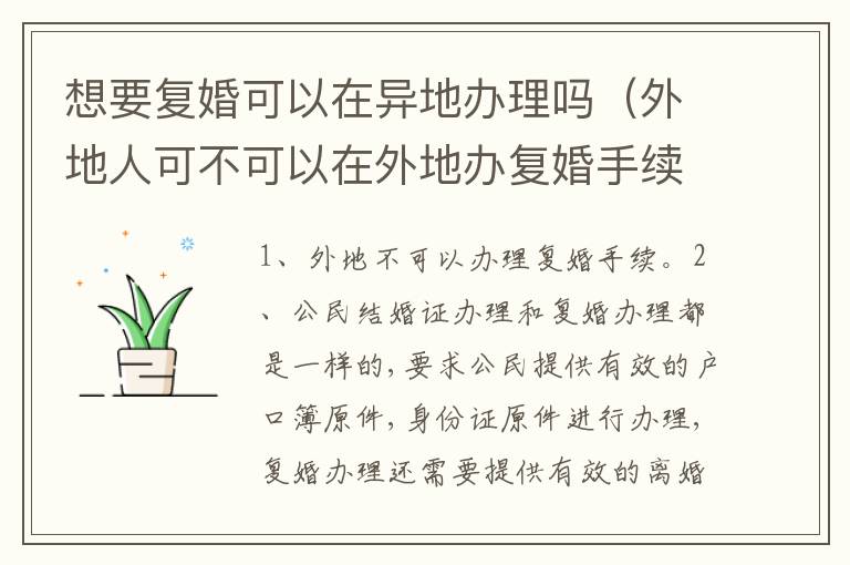 想要复婚可以在异地办理吗（外地人可不可以在外地办复婚手续）