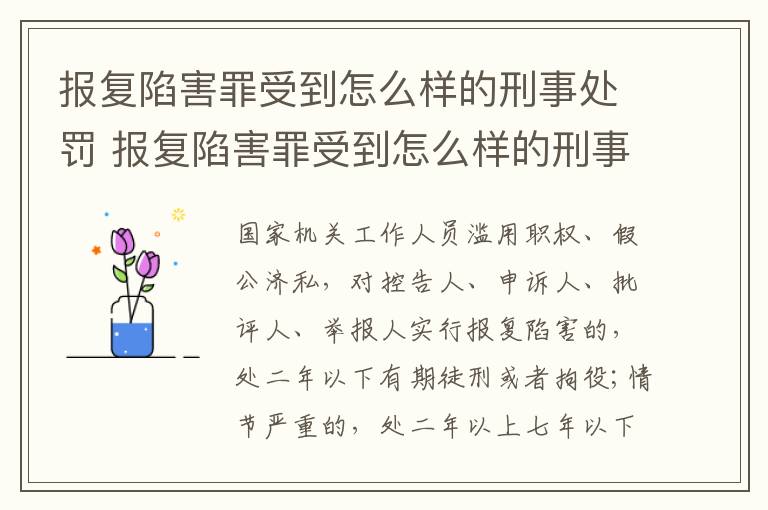 报复陷害罪受到怎么样的刑事处罚 报复陷害罪受到怎么样的刑事处罚呢