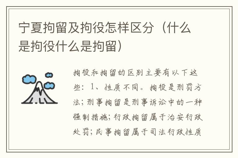 宁夏拘留及拘役怎样区分（什么是拘役什么是拘留）