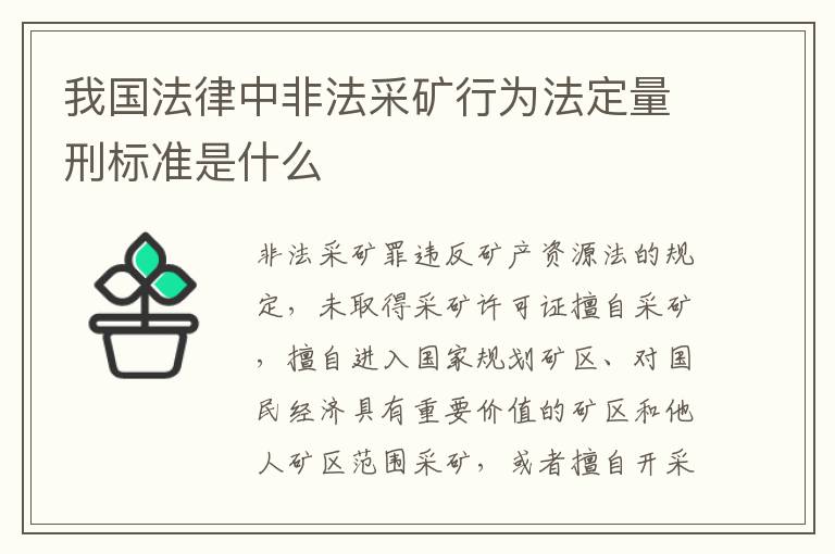 我国法律中非法采矿行为法定量刑标准是什么