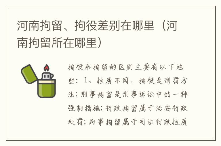 河南拘留、拘役差别在哪里（河南拘留所在哪里）