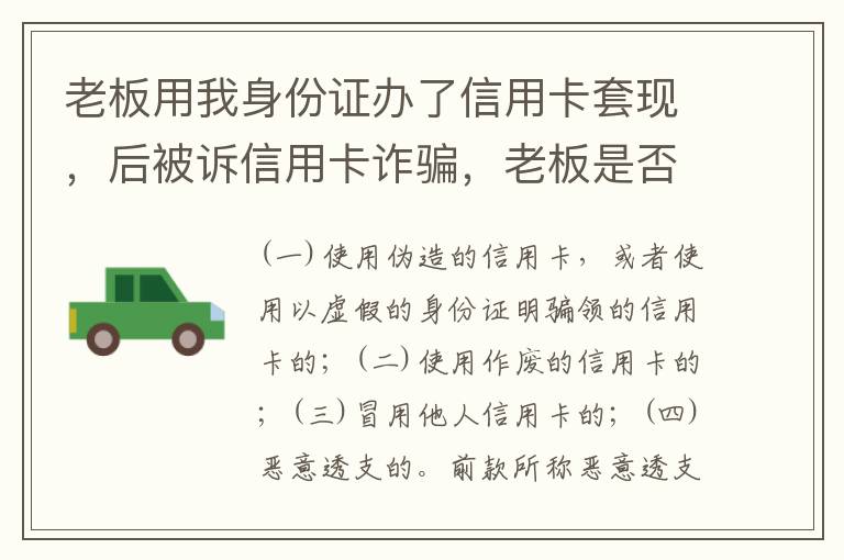 老板用我身份证办了信用卡套现，后被诉信用卡诈骗，老板是否犯罪
