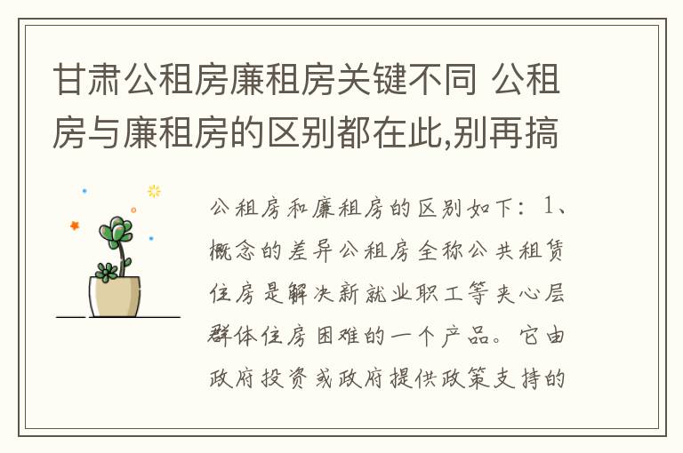 甘肃公租房廉租房关键不同 公租房与廉租房的区别都在此,别再搞错了!