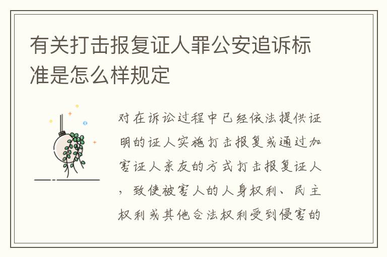 有关打击报复证人罪公安追诉标准是怎么样规定