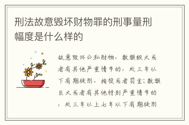 刑法故意毁坏财物罪的刑事量刑幅度是什么样的