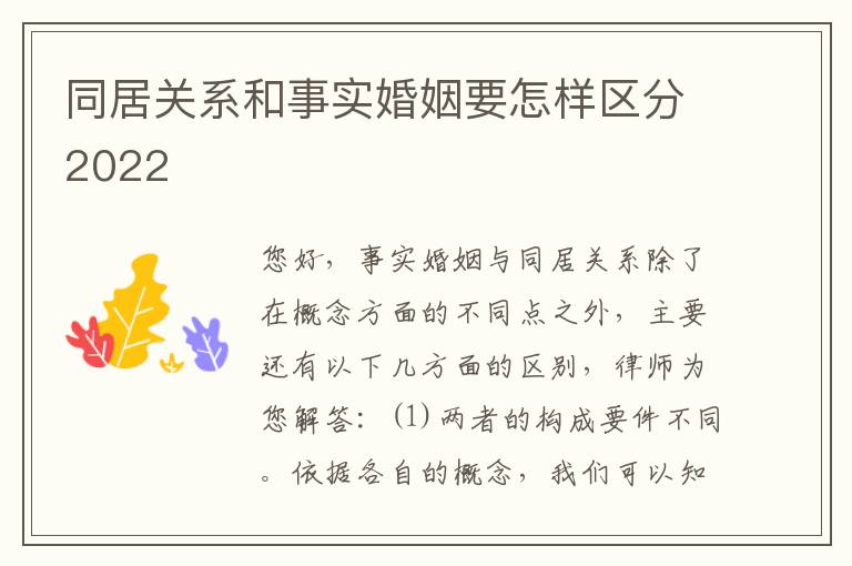 同居关系和事实婚姻要怎样区分2022