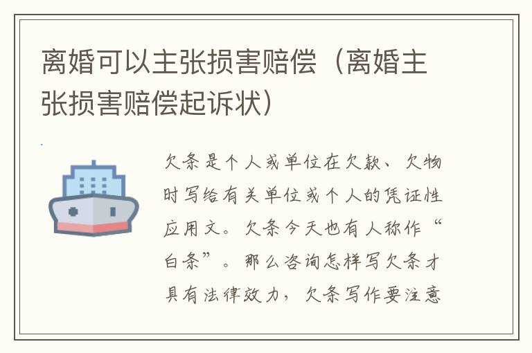 离婚可以主张损害赔偿（离婚主张损害赔偿起诉状）