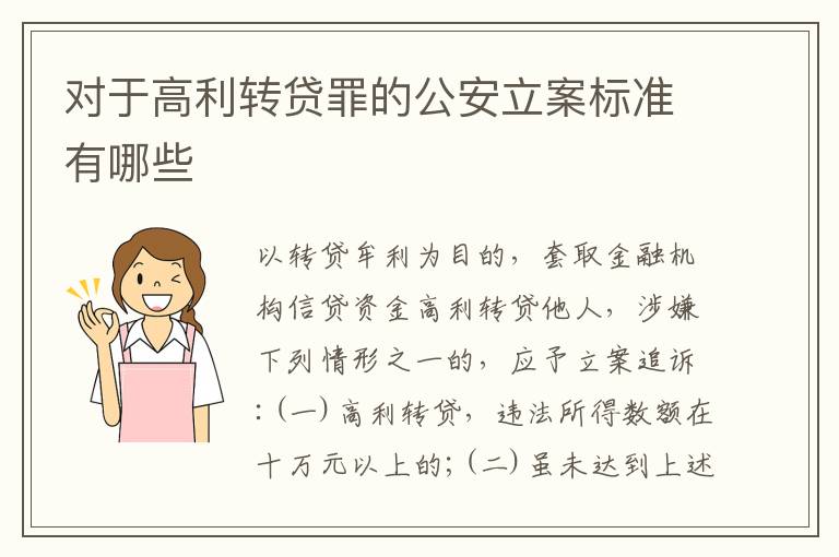 对于高利转贷罪的公安立案标准有哪些