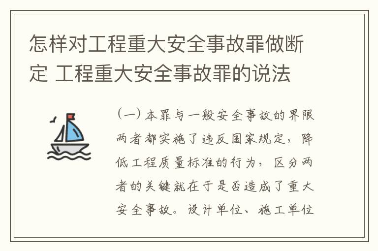 怎样对工程重大安全事故罪做断定 工程重大安全事故罪的说法