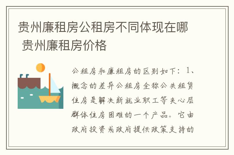 贵州廉租房公租房不同体现在哪 贵州廉租房价格