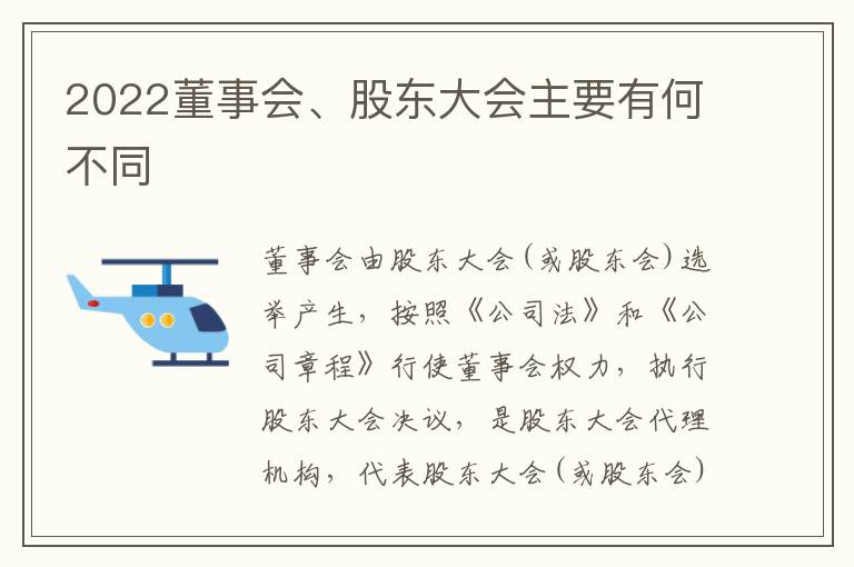 2022董事会、股东大会主要有何不同