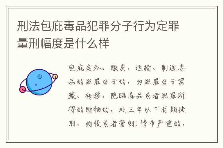 刑法包庇毒品犯罪分子行为定罪量刑幅度是什么样