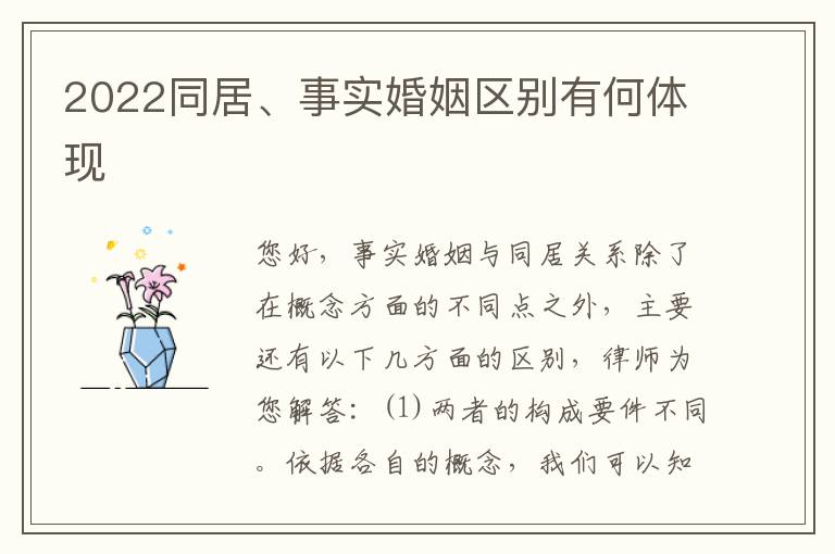 2022同居、事实婚姻区别有何体现
