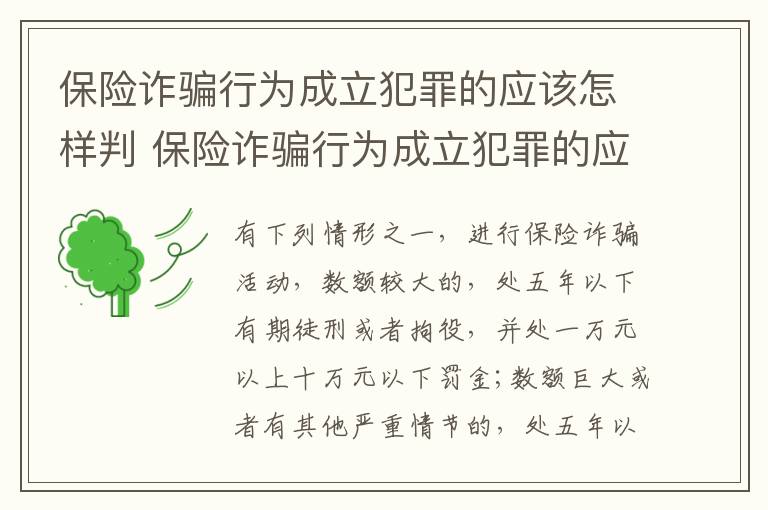 保险诈骗行为成立犯罪的应该怎样判 保险诈骗行为成立犯罪的应该怎样判定