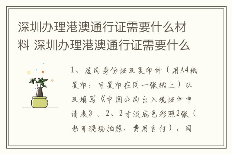 深圳办理港澳通行证需要什么材料 深圳办理港澳通行证需要什么材料2023年