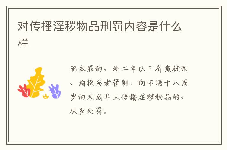 对传播淫秽物品刑罚内容是什么样